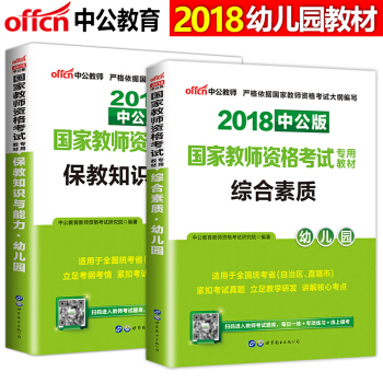中公2018年国家教师资格证考试用书 幼儿园教材(综合素质+保教知识与能力)