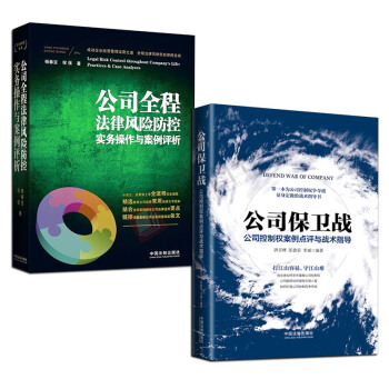 新公司保卫战+公司全程法律风险防控实务操作与案例评析（全2册）公司法务问题全解 公司法 pdf epub mobi 下载