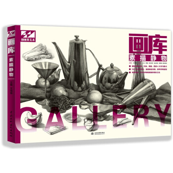 画库素描静物 素描书 静物素描 零基础学画画 绘画入门