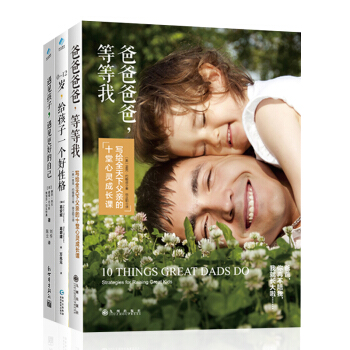 爸爸爸爸,等等我+0~12岁，给孩子一个好性格+遇见孩子，遇见更好的自己 亲子关系 pdf epub mobi 下载