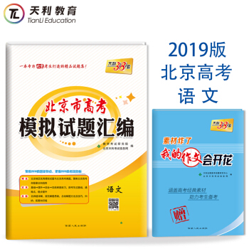 天利38套 2019北京市高考模拟试题汇编 语文 附详解答案 赠送核心知识点 pdf epub mobi 下载