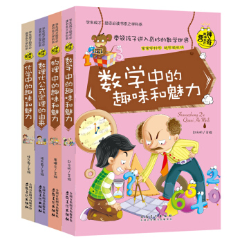 物理數學化學 數理化4冊彩圖版學生成纔勵誌必讀書係學科係神奇趣味知識營中小學教輔課外書11-14歲 pdf epub mobi 下载