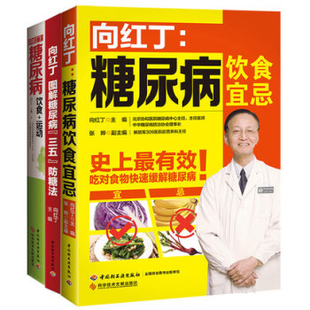 正版现货 向红丁降血糖书籍全3册 向红丁糖尿病饮食宜忌+糖尿病饮食运动+向红丁三五防糖法 pdf epub mobi 电子书 下载