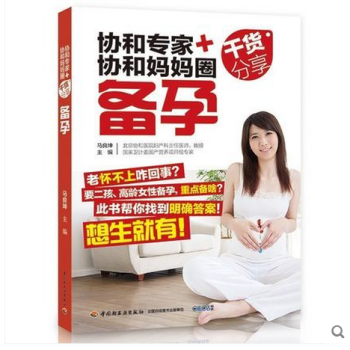 《协和专家+协和妈妈圈干货分享 备孕》 孕妇书籍 怀孕书 孕前准备 备孕书籍 孕妇书籍大全 pdf epub mobi 下载