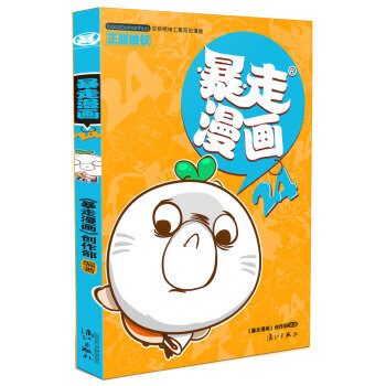 现货新华书店 正版图书 暴走漫画24 特价 9787540777418