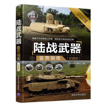 包邮 陆战武器鉴赏指南 珍藏版 军事爱好者收藏书籍 世界军事书籍 兵器大百科全书 世界武