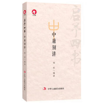 啓予四書：中庸彆講 pdf epub mobi 下载