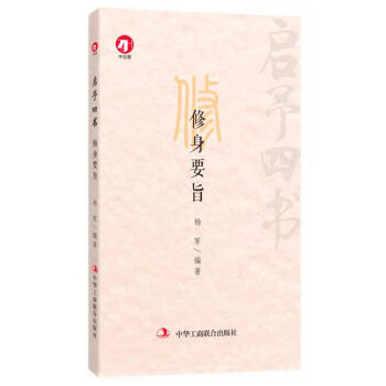 启予四书：修身要旨 pdf epub mobi 下载