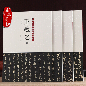 曆代名傢尺牘精選係列：王羲之墨跡本全4冊 姨母貼 快雪時晴貼 皇象帖 等 pdf epub mobi 下载
