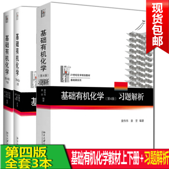 基礎有機化學邢其毅第四4版上下冊+裴偉偉第4版 習題解析基礎有機化學教程教材考研教材