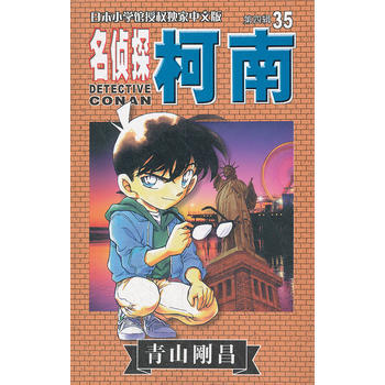 現貨新華書店 正版圖書 名偵探柯南 第四輯 35 特價 9787806644133 pdf epub mobi 下载