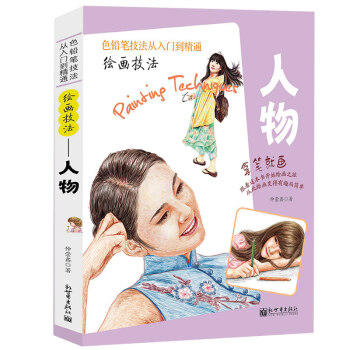 正版色铅笔技法从入门到精通绘画技法 人物 彩铅画入门教程彩铅绘画技法彩色铅笔画分步绘画技法 pdf epub mobi 下载