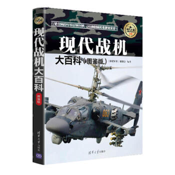 包邮 现代战机大百科 图鉴版 兵器大百科 彩图世界 武器大全 武器空军枪械 现代武器百科