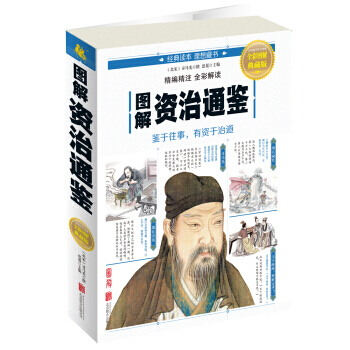 现货正版 图解资治通鉴 历史 中国史 通史 新华书店畅销书籍 pdf epub mobi 下载