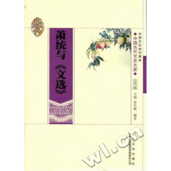 萧统与《文选》 pdf epub mobi 下载