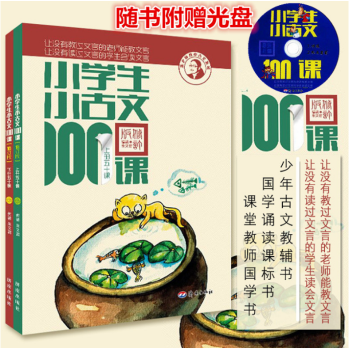 【正版现货包邮】小学生小古文一百课100课上下册2本 注音版修订版朱文君文言文阅读篇小学语 pdf epub mobi 下载