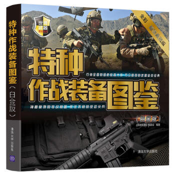包郵 特種作戰裝備圖鑒 白金版 世界武器大全 兵器百科書 空軍槍械 現代武器百科 特種兵