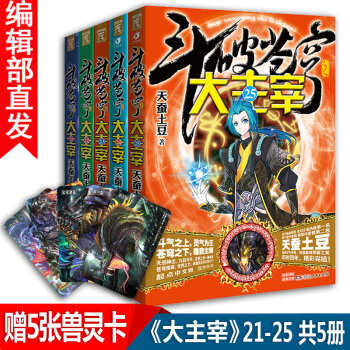 【官方直營】鬥破蒼穹之大主宰小說21-25冊 共5冊 天蠶土豆著 熱血玄幻小說書籍 pdf epub mobi 下载