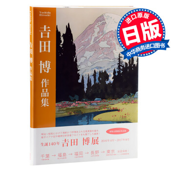 【中商原版】吉田博 作品集 日文原版 東京美術 吉田博 影视游戏动漫设定集画集作品集 安永 幸一
