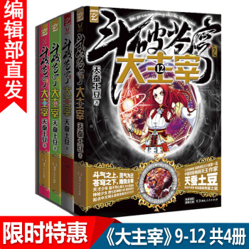 【官方直營】鬥破蒼穹之大主宰小說 9-12冊 共4冊 天蠶土豆著 熱血玄幻小說書籍 pdf epub mobi 下载