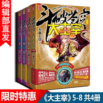 【官方直營】鬥破蒼穹之大主宰 5-8冊 共4冊 天蠶土豆著 熱血玄幻小說書籍 pdf epub mobi 下载