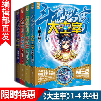 【官方直營】鬥破蒼穹之大主宰 1-4冊 共4冊 天蠶土豆著玄幻小說書籍 pdf epub mobi 下载
