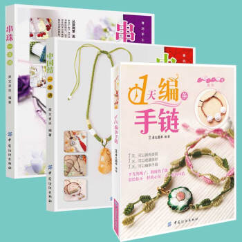 FZ正版包邮 全套三册 1天编条手链+串珠一本通+中国结一本通手链编织教程 手链编织教程 pdf epub mobi 下载