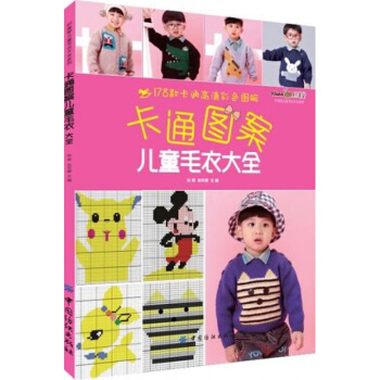 FZ正版包邮 卡通图案儿童毛衣大全 新手织毛衣的书棒针花样图案大全教材手工毛线衣编织 pdf epub mobi 下载