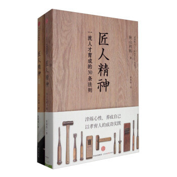 匠人精神套装2册 秋山利辉著 企业管理 中信出版社图书畅销书 【新华书店官网正版书籍】 pdf epub mobi 电子书 下载