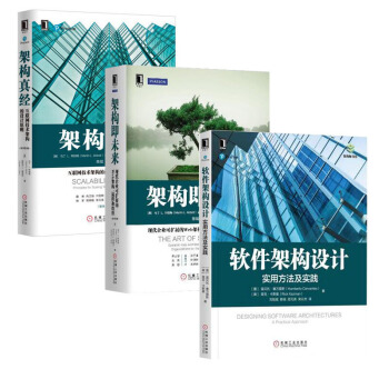 包邮 软件架构设计 实用方法及实践+架构即未来+架构真经 3本