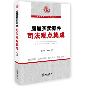 正版房屋买卖案件司法观点集成赵星海俞静司法实务法律社例公报案例二手房动迁房买卖房屋质量纠纷 pdf epub mobi 下载