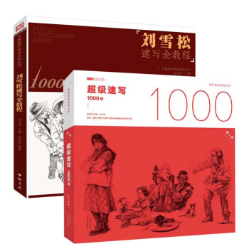 2017 超级速写1000例+刘雪松速写全教程1000例 (共2册) 美术教程人物 临摹素描线 pdf epub mobi 下载