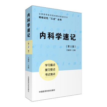 內科學速記 輕鬆記憶“三點”叢書 中國醫藥科技齣版社 pdf epub mobi 下载