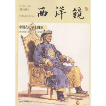 西洋鏡-中國衣冠舉止圖解-第三輯 pdf epub mobi 下载