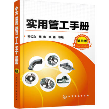 包邮 实用管工手册 第四版 管道工程安装与维修书籍 管工制图与识图 管工操作技能培训教材 pdf epub mobi 下载