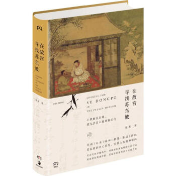 在故宮尋找蘇東坡 pdf epub mobi 下载