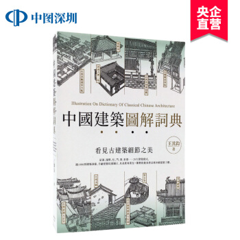 現貨颱版 中國建築圖解詞典 王其鈞 楓書坊 中國建築圖解詞典 港颱原版書籍 pdf epub mobi 電子書 下載