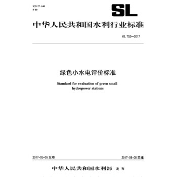 SL 752-2017 绿色小水电评价标准 pdf epub mobi 下载