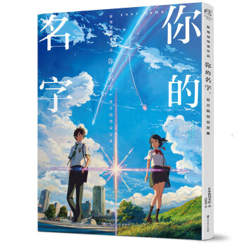 正版包郵 你的名字 官方視覺設定集 中文版 新海誠小說原著動畫片電影場景原畫集動漫繪本TW pdf epub mobi 下载