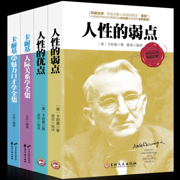 【正版包邮】戴尔卡耐基全集4册 人性的弱点 人性的优点 卡耐基魅力口才人际关系学 羊皮卷 励志书籍 pdf epub mobi 下载
