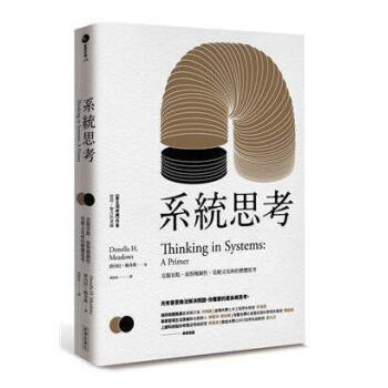 港颱原版 係統思考:剋服盲點麵對複雜性見樹又見林的整體思考 經濟新潮社 繁體中文 正版