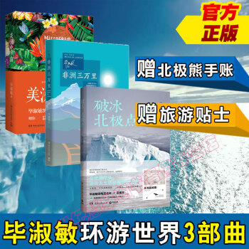 【簽章本北極熊手賬+小貼士】破冰北極點+美洲小宇宙+非洲三萬裏 畢淑敏 pdf epub mobi 下载