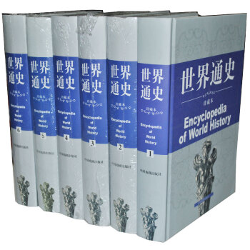 世界通史 全球通史曆史世界曆史書籍白話文精裝16開6捲 pdf epub mobi 下载