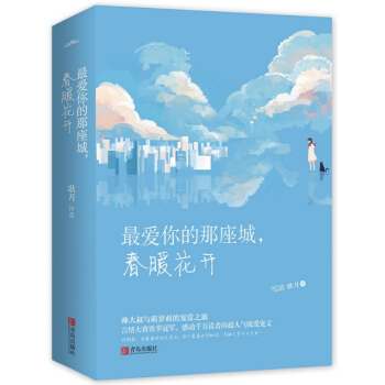 【正版包郵】最愛你的那座城,春暖花開 歌月著 帥大叔與萌蘿莉的寵愛之旅 青春言情小說 書 pdf epub mobi 下载