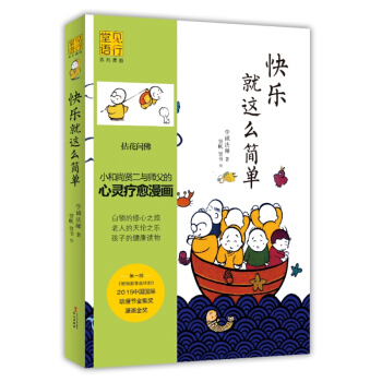 人生哲学漫画 快乐就这么简单 学诚法师著 漫画绘本 中国哲学 pdf epub mobi 下载