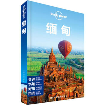 孤独星球Lonely Planet旅行指南系列:缅甸