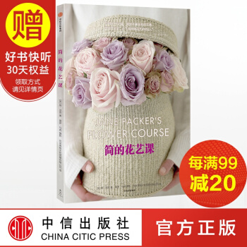 简的花艺课 中信出版社 pdf epub mobi 下载
