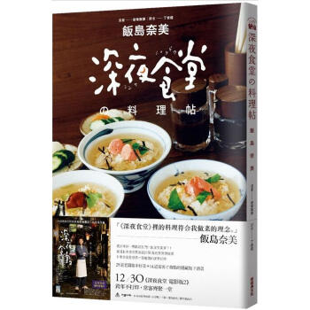 现货港台原版 深夜食堂料理帖 飯島奈 安倍夜郎 新經典文化 pdf epub mobi 下载