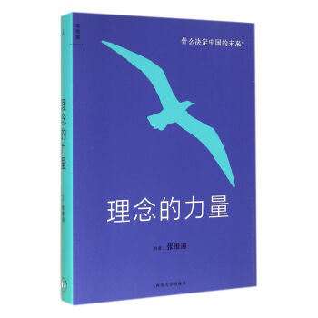 理念的力量(什麼決定中國的未來)(精) pdf epub mobi 電子書 下載