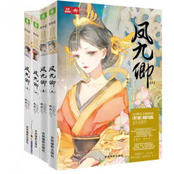 意林輕文庫·繪夢古風係列：鳳九卿(3-6)（共4冊） pdf epub mobi 下载